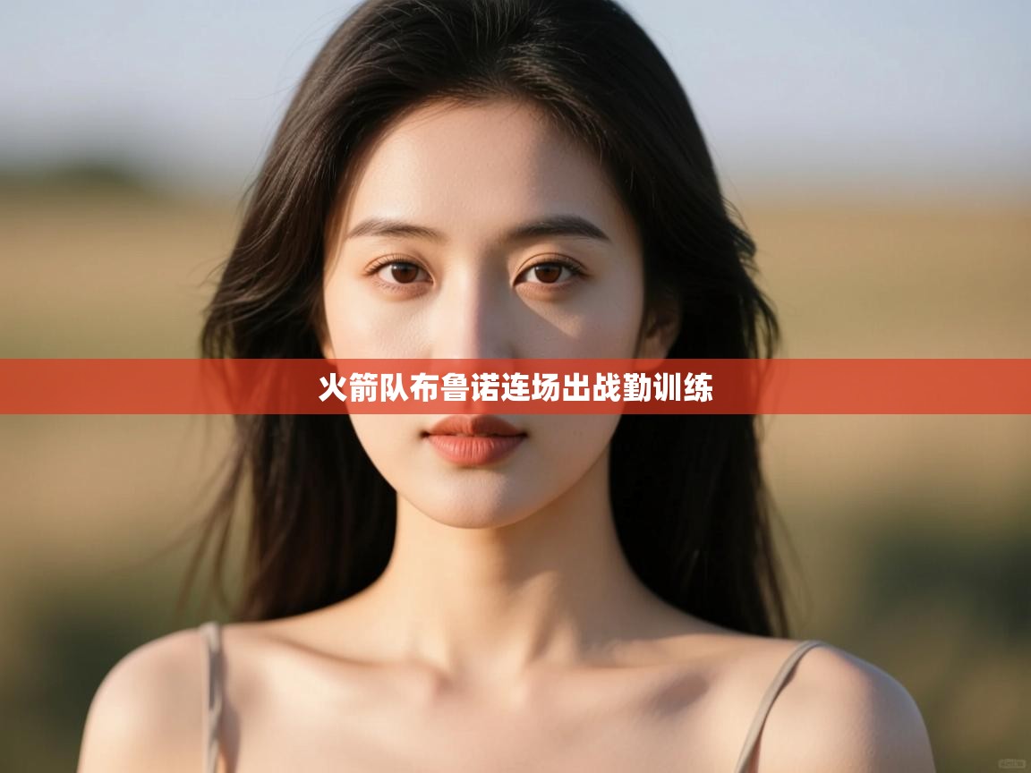 火箭队布鲁诺连场出战勤训练