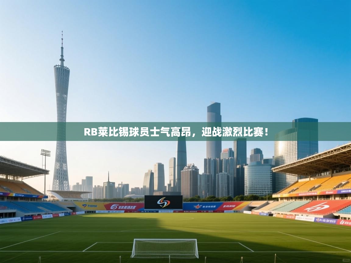 RB莱比锡球员士气高昂，迎战激烈比赛！  第1张