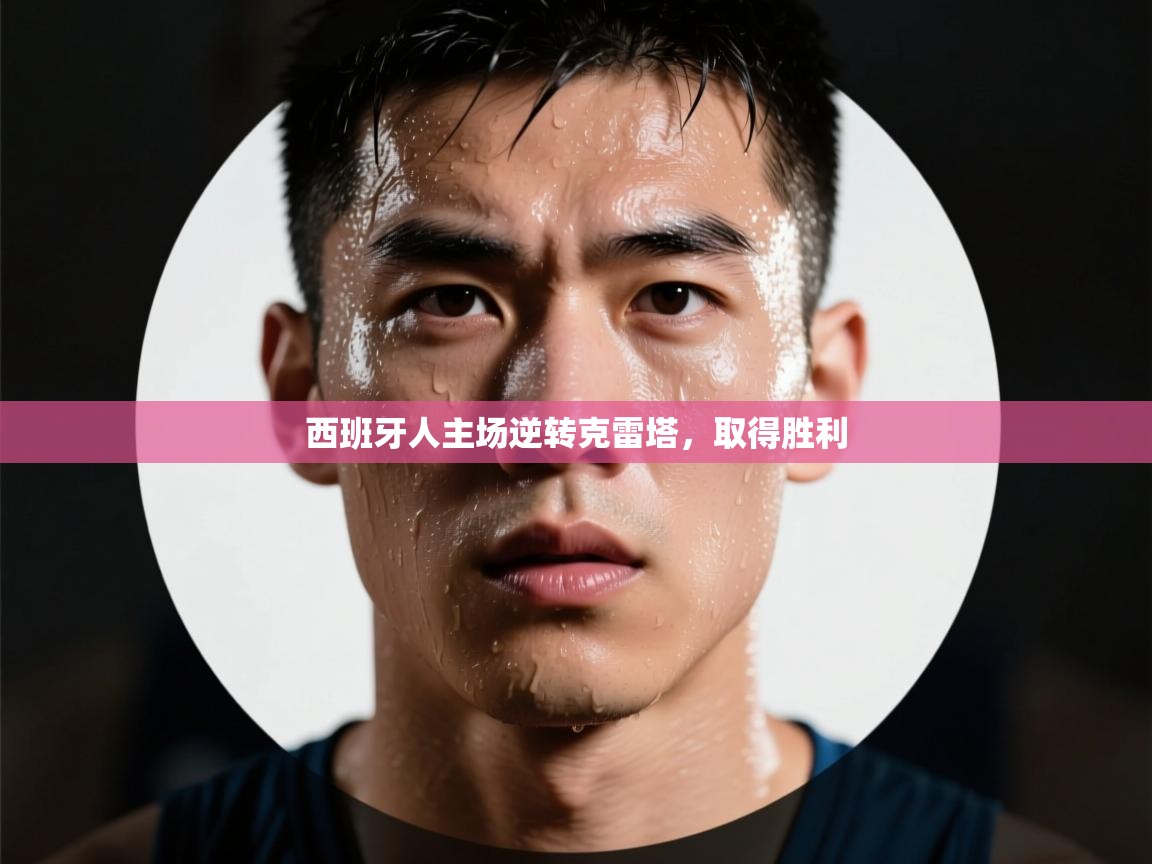 西班牙人主场逆转克雷塔，取得胜利  第1张