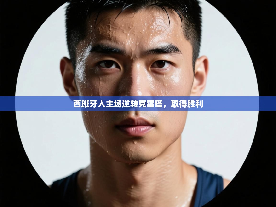 西班牙人主场逆转克雷塔，取得胜利  第2张