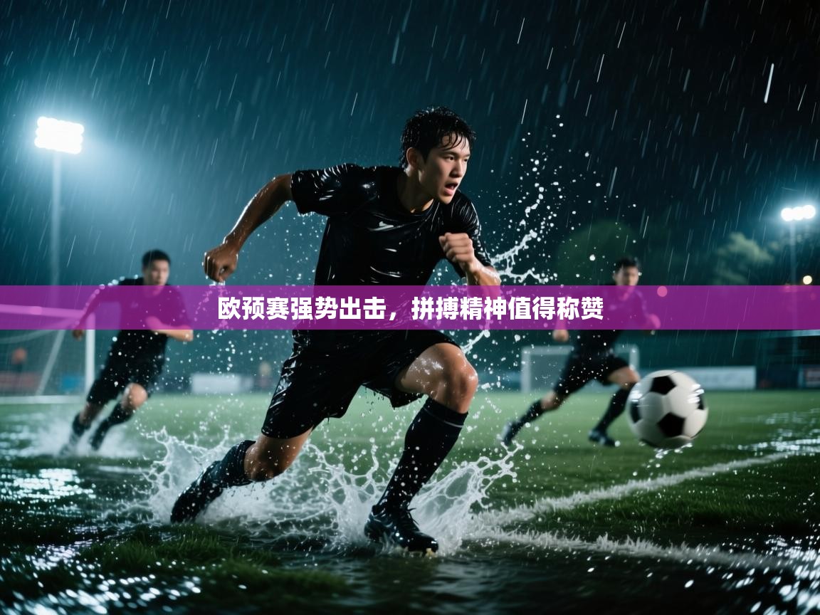 欧预赛强势出击，拼搏精神值得称赞  第1张
