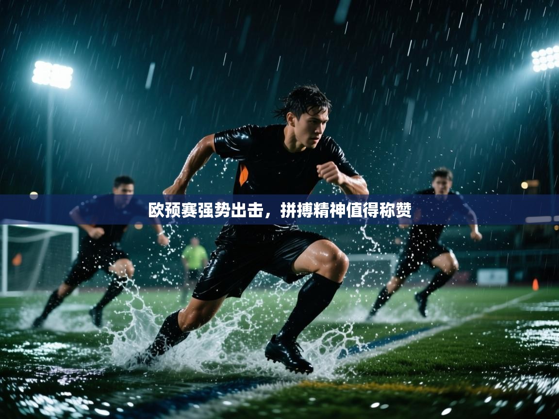 欧预赛强势出击，拼搏精神值得称赞  第2张