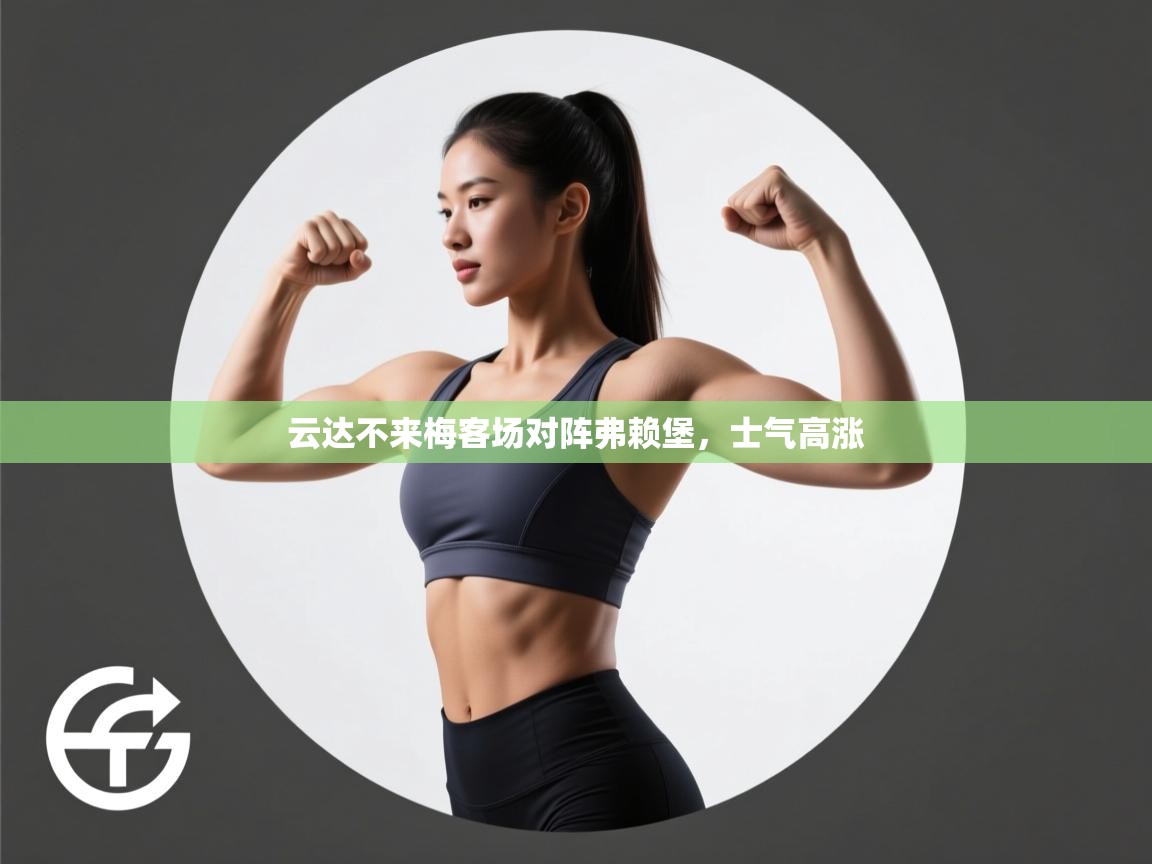 云达不来梅客场对阵弗赖堡，士气高涨  第2张