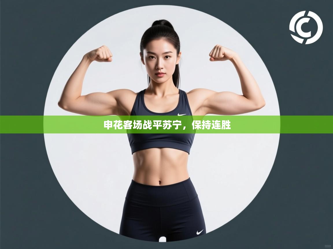 申花客场战平苏宁，保持连胜  第1张