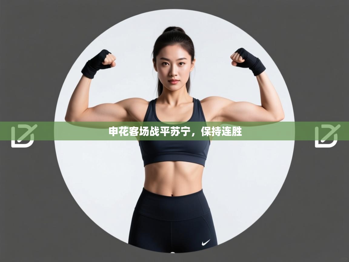 申花客场战平苏宁，保持连胜  第2张