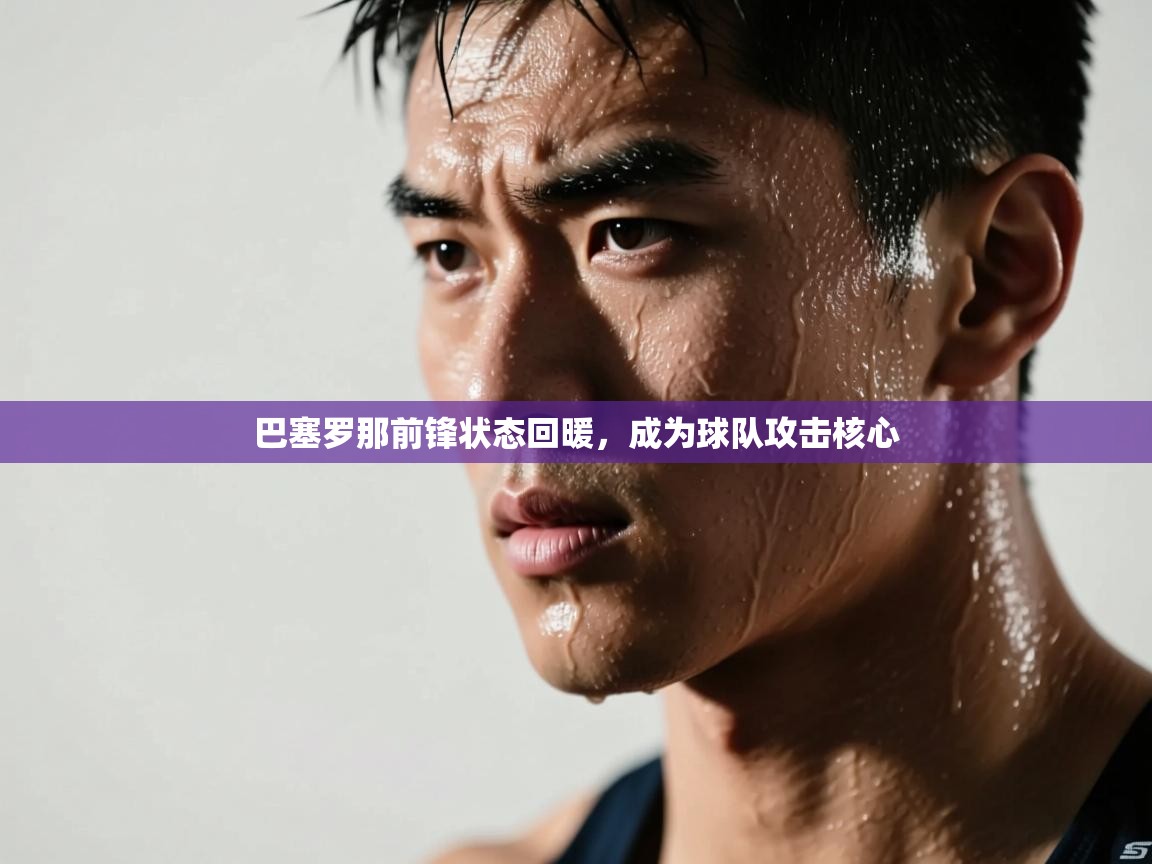 巴塞罗那前锋状态回暖，成为球队攻击核心  第1张