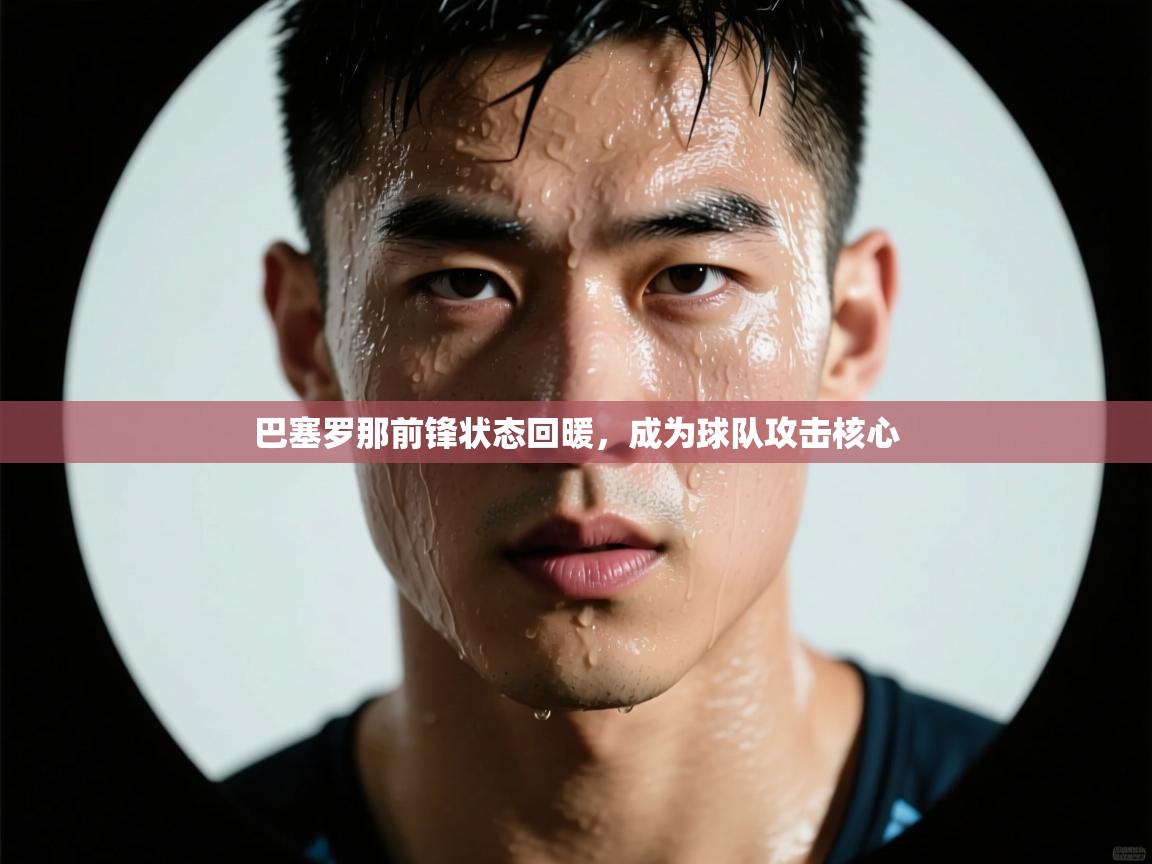 巴塞罗那前锋状态回暖，成为球队攻击核心  第2张