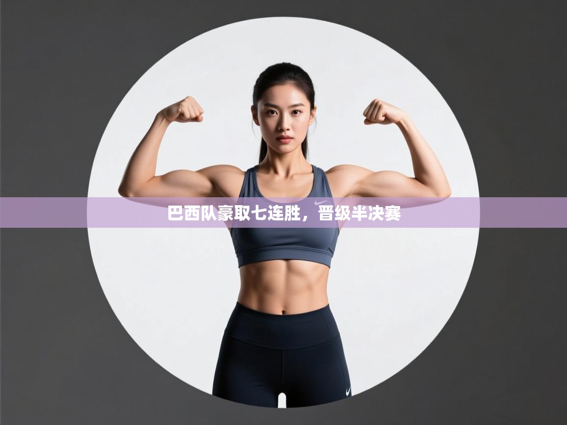 巴西队豪取七连胜，晋级半决赛