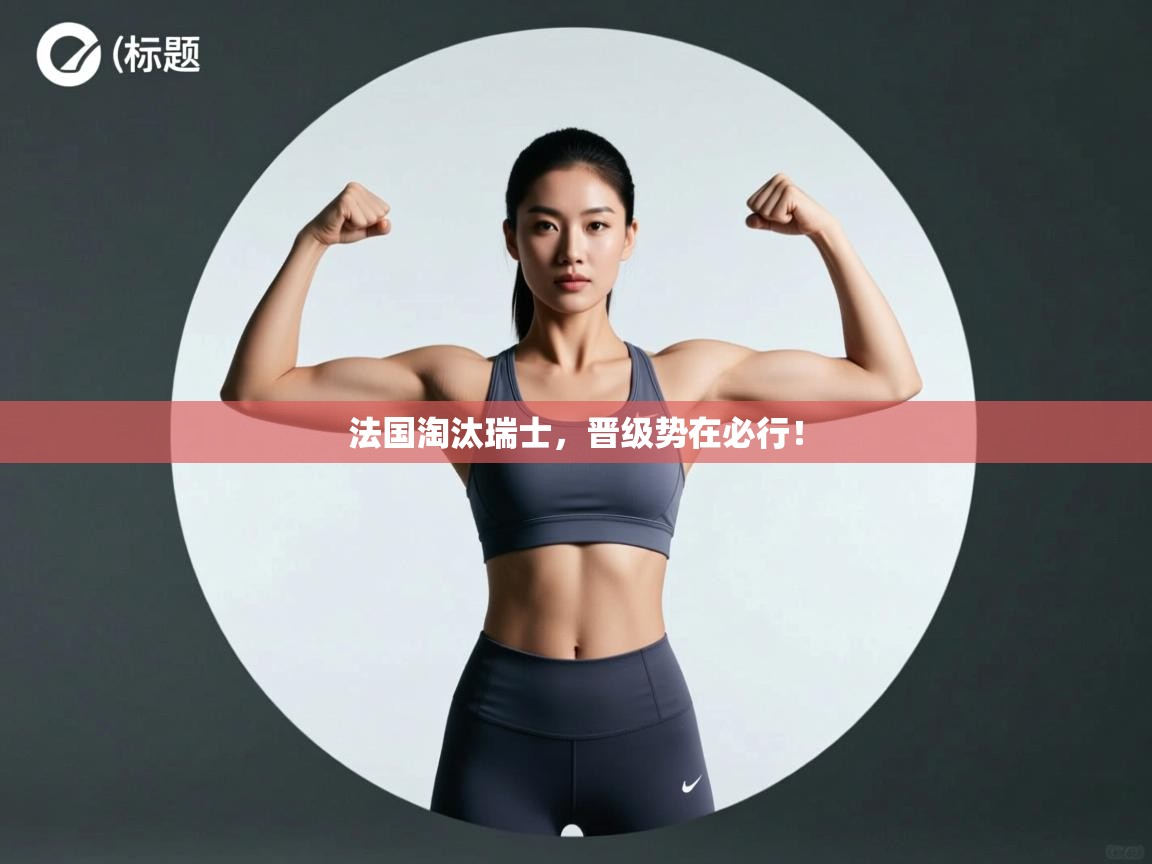 法国淘汰瑞士，晋级势在必行！