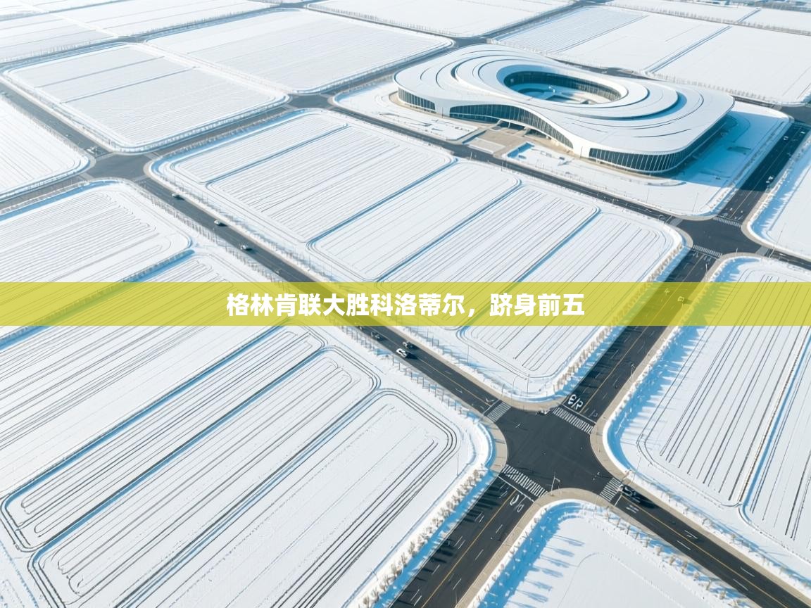 格林肯联大胜科洛蒂尔，跻身前五