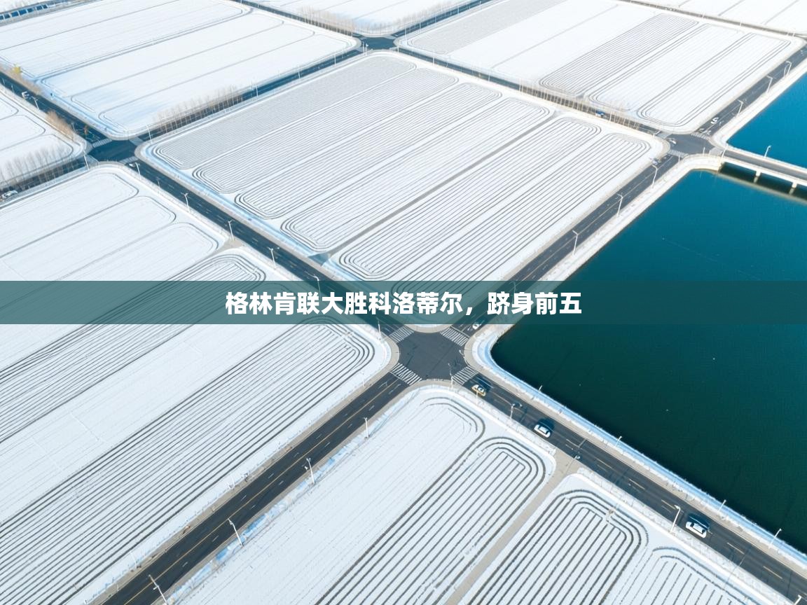 格林肯联大胜科洛蒂尔,跻身前五 第2张