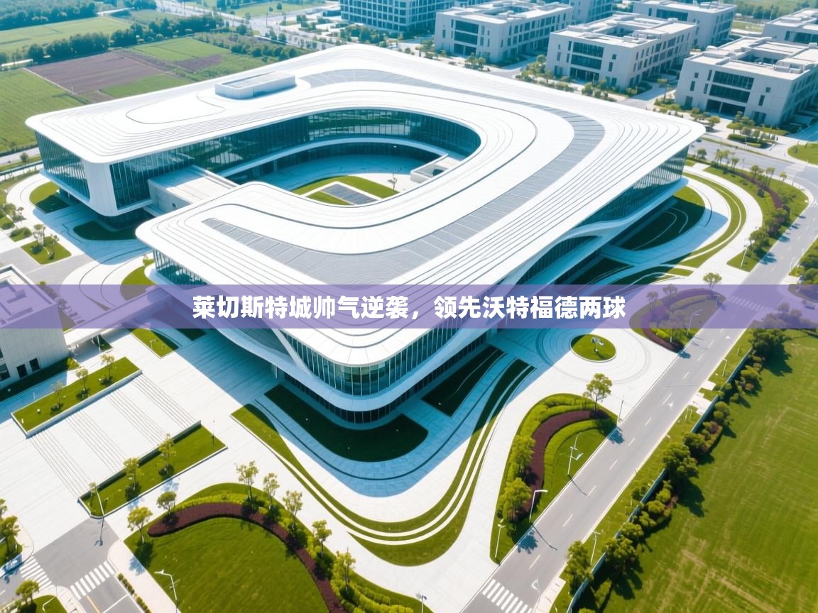 莱切斯特城帅气逆袭,领先沃特福德两球