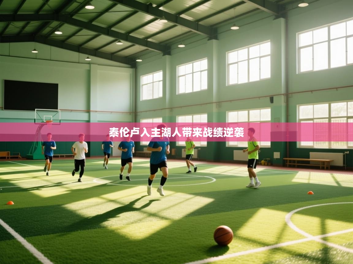 泰伦卢入主湖人带来战绩逆袭