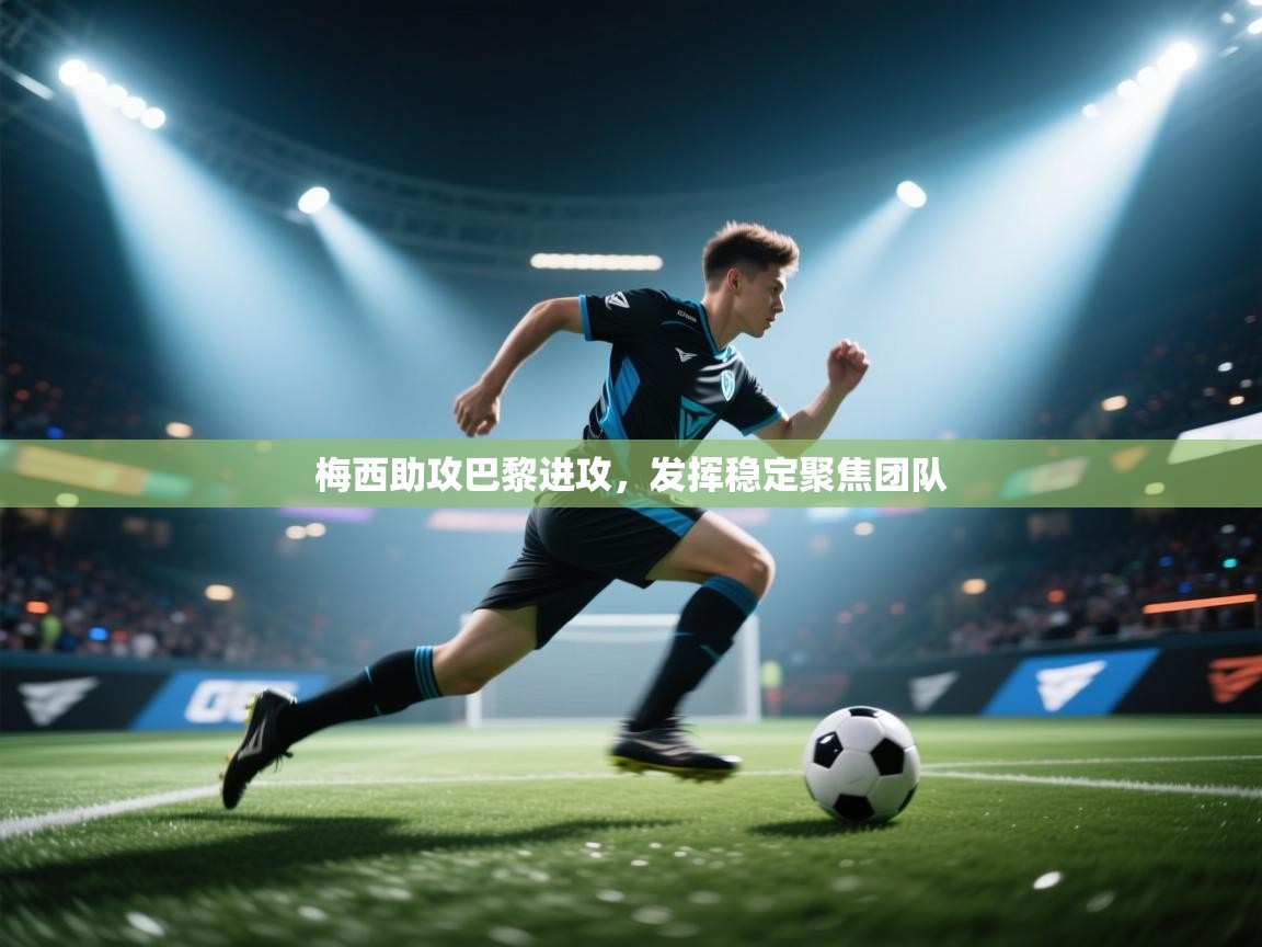 梅西助攻巴黎进攻，发挥稳定聚焦团队  第2张