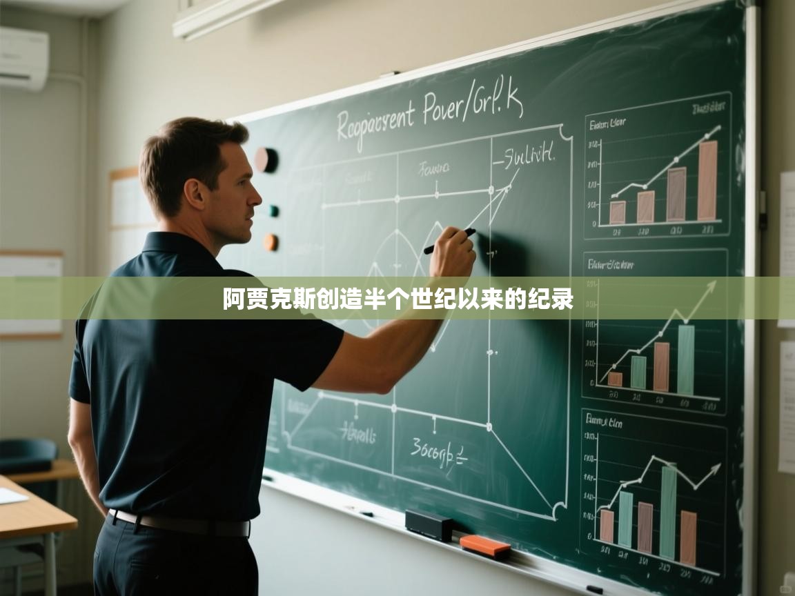 阿贾克斯创造半个世纪以来的纪录  第2张