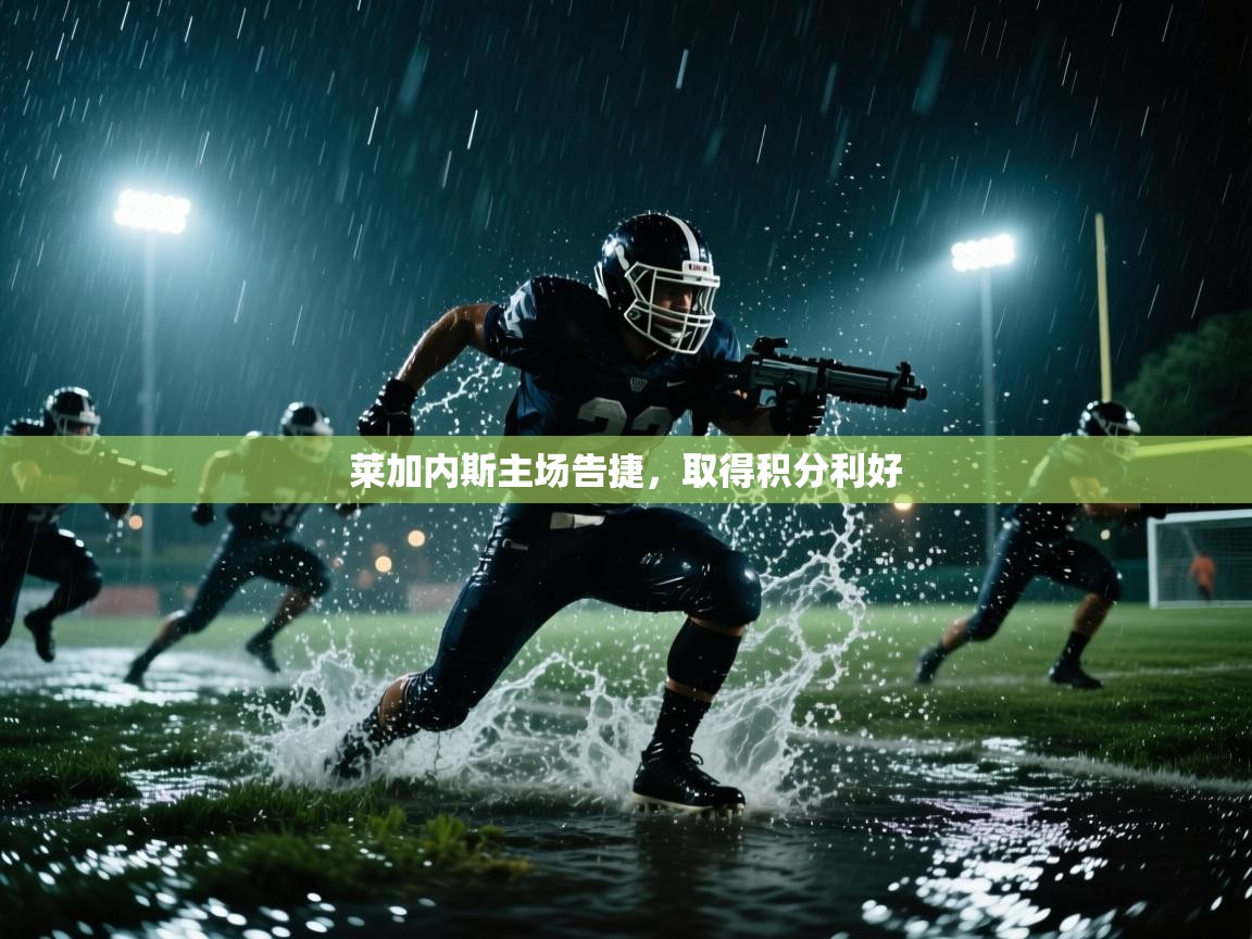 莱加内斯主场告捷,取得积分利好 第1张