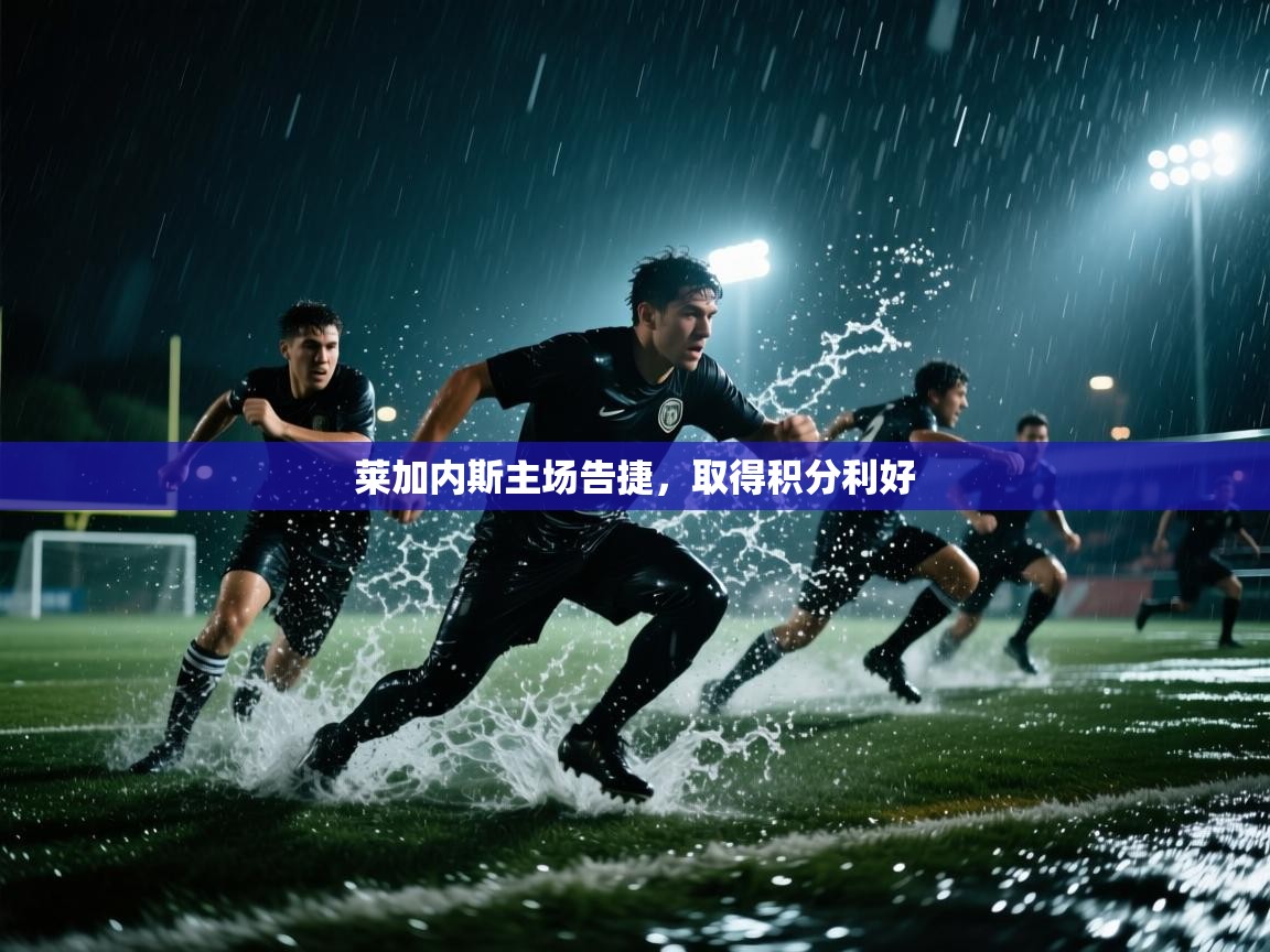 莱加内斯主场告捷,取得积分利好 第2张