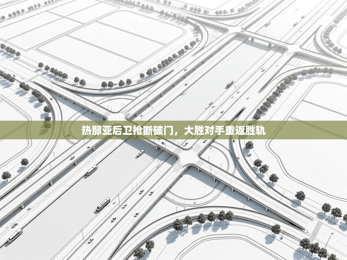 热那亚后卫抢断破门，大胜对手重返胜轨