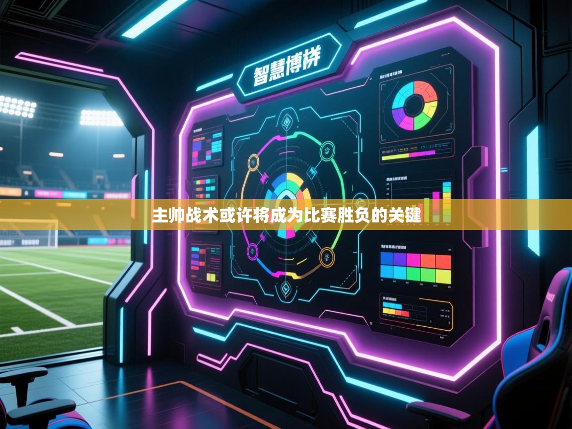 主帅战术或许将成为比赛胜负的关键  第2张