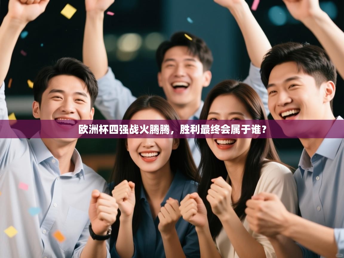 欧洲杯四强战火腾腾，胜利最终会属于谁？