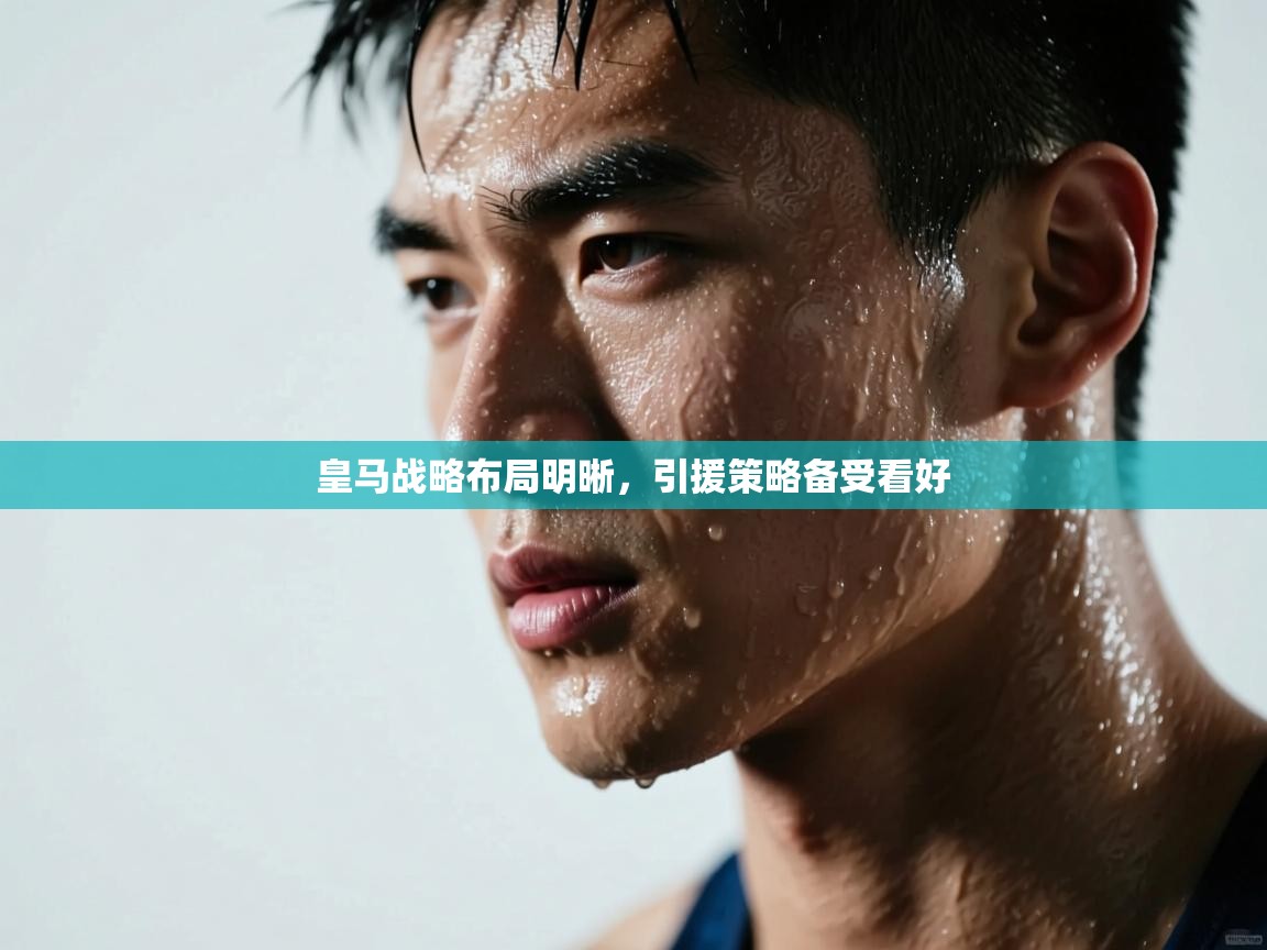 皇马战略布局明晰，引援策略备受看好  第2张