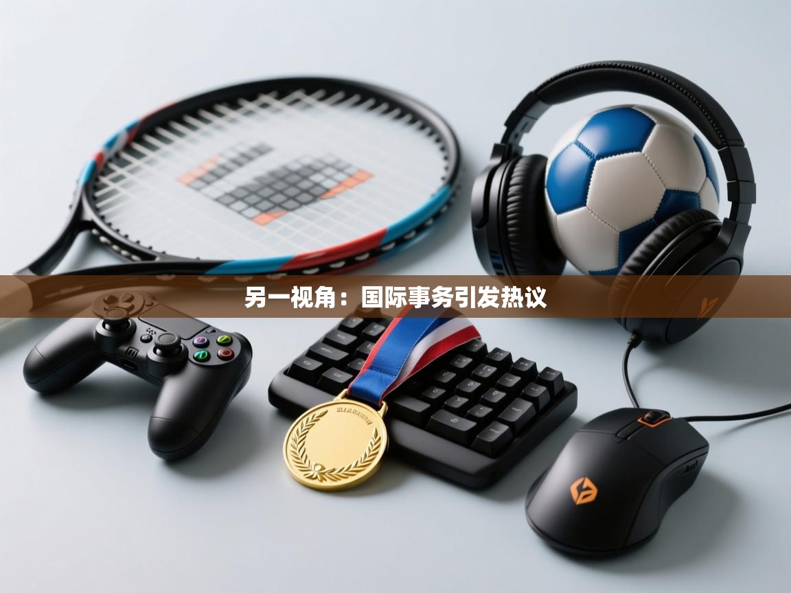 另一视角：国际事务引发热议