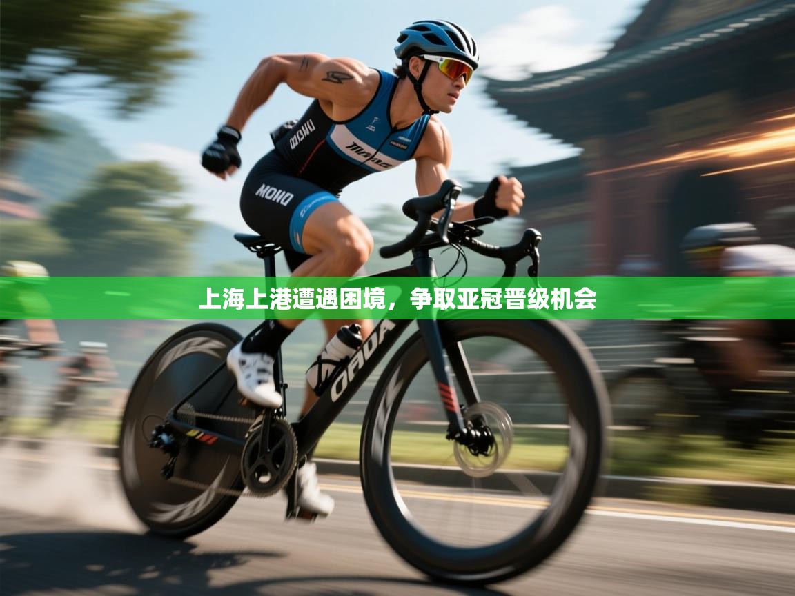 上海上港遭遇困境，争取亚冠晋级机会