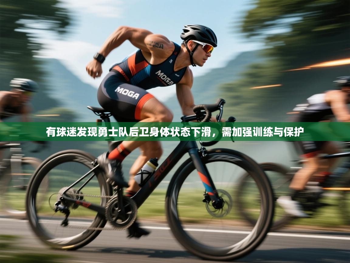 有球迷发现勇士队后卫身体状态下滑，需加强训练与保护