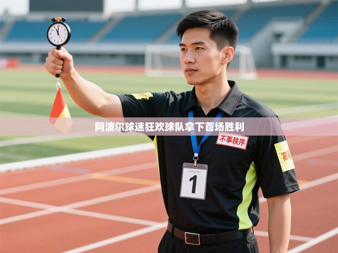 阿波尔球迷狂欢球队拿下首场胜利  第1张