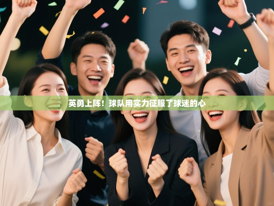 英勇上阵！球队用实力征服了球迷的心