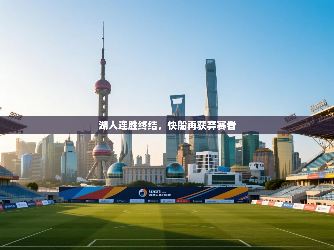 湖人连胜终结，快船再获弃赛者