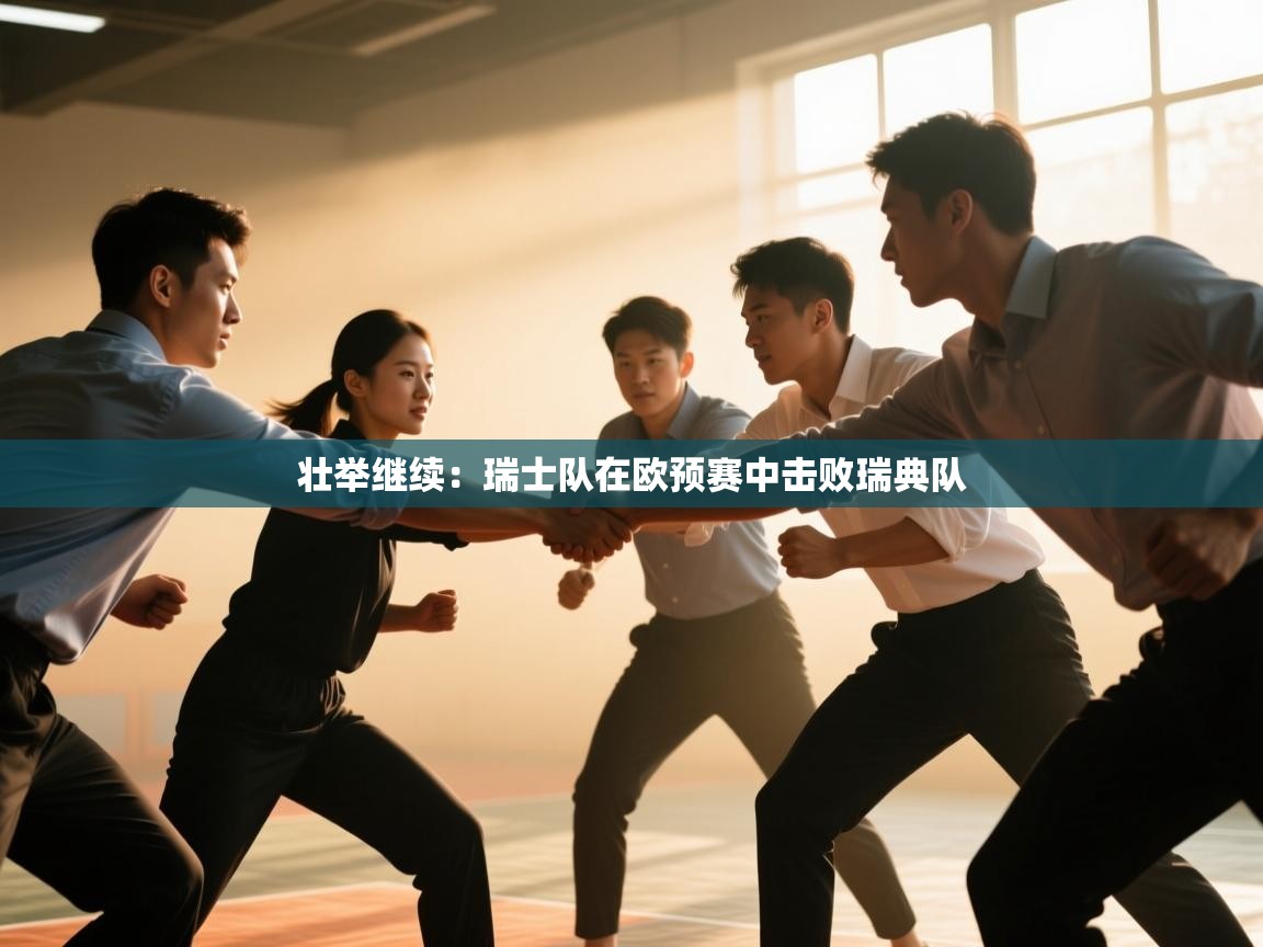 壮举继续：瑞士队在欧预赛中击败瑞典队