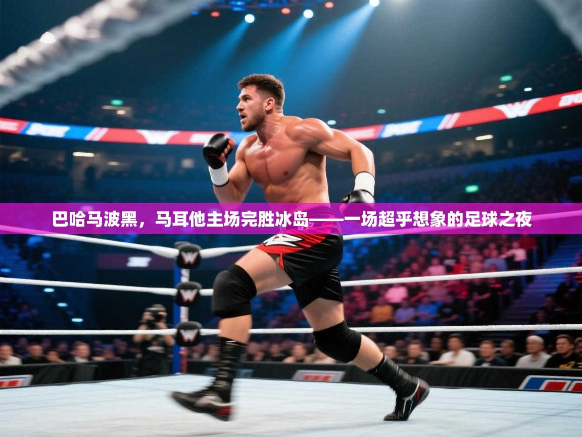 巴哈马波黑，马耳他主场完胜冰岛——一场超乎想象的足球之夜  第1张