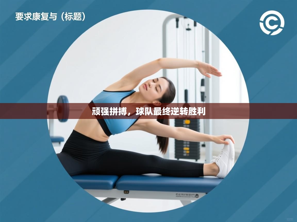 顽强拼搏，球队最终逆转胜利  第1张