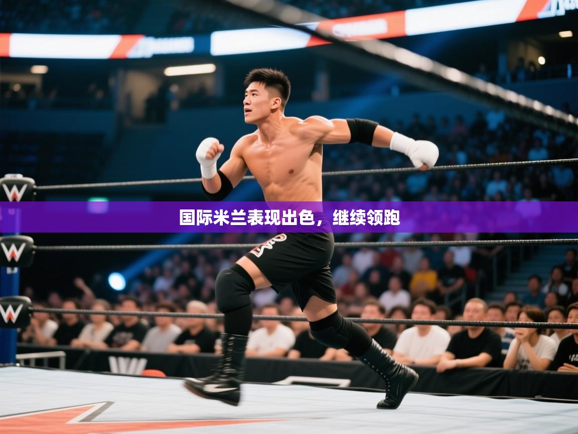 国际米兰表现出色，继续领跑