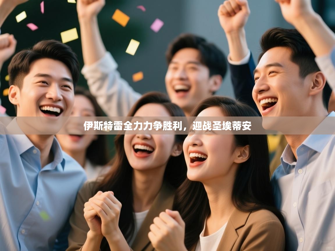 伊斯特雷全力力争胜利，迎战圣埃蒂安  第1张