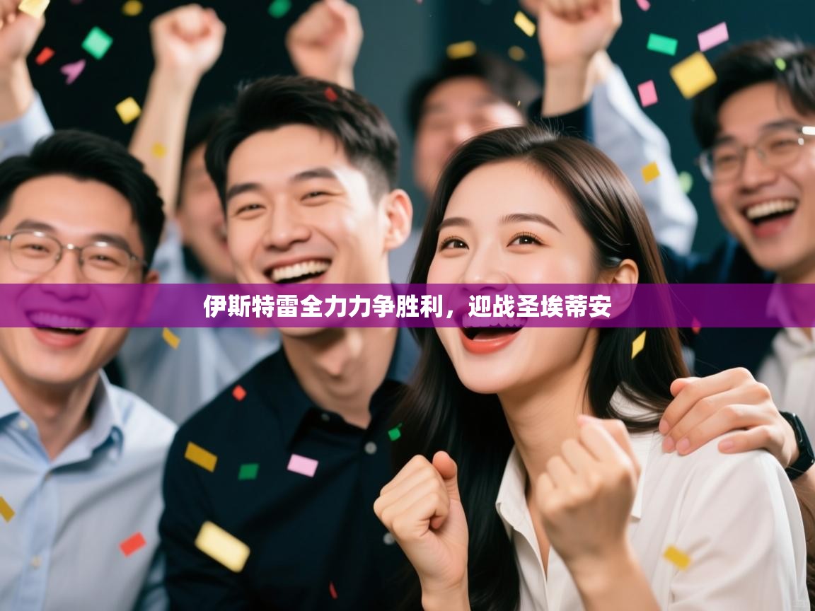 伊斯特雷全力力争胜利，迎战圣埃蒂安  第2张