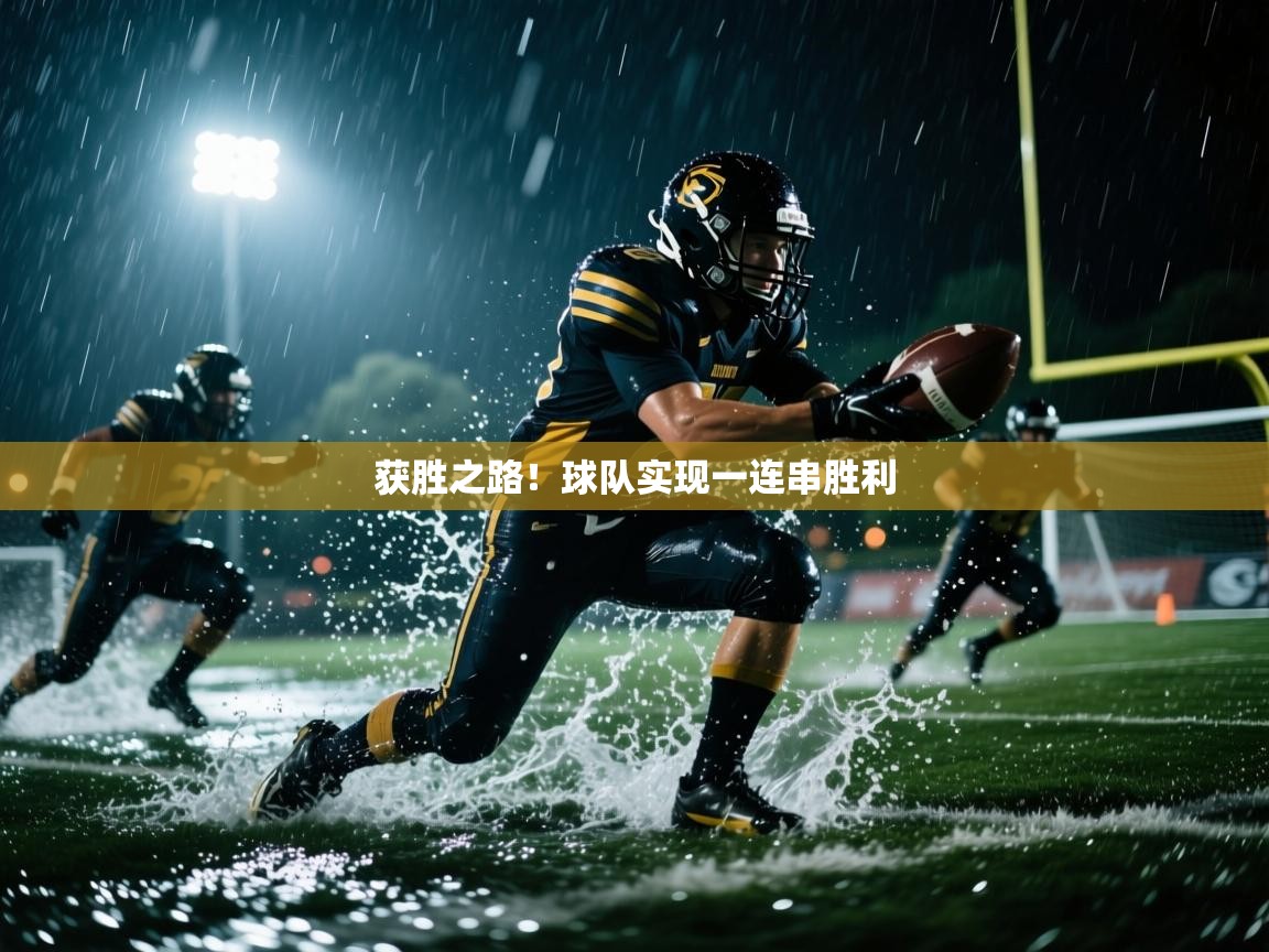 获胜之路！球队实现一连串胜利  第2张