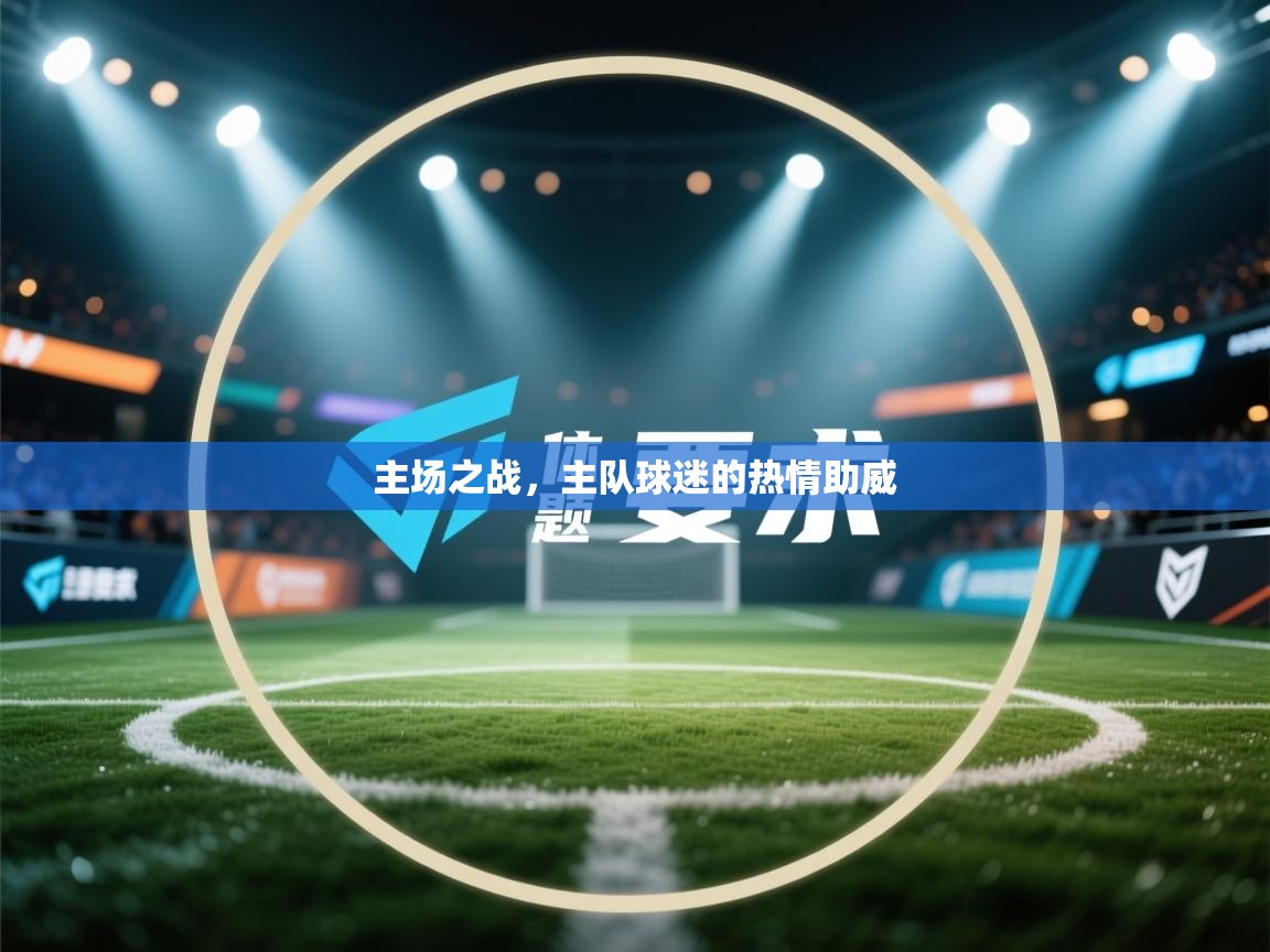 主场之战，主队球迷的热情助威  第1张