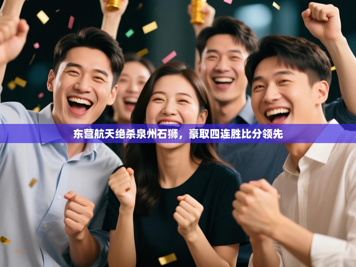 东营航天绝杀泉州石狮,豪取四连胜比分领先 第2张