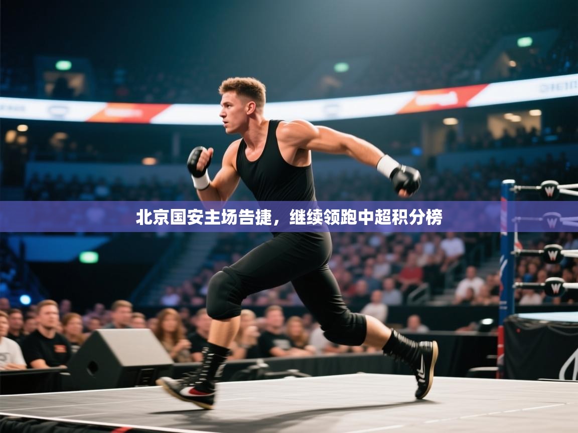 北京国安主场告捷,继续领跑中超积分榜 第1张