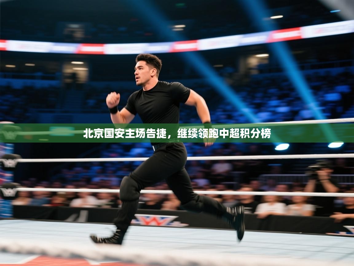 北京国安主场告捷,继续领跑中超积分榜 第2张