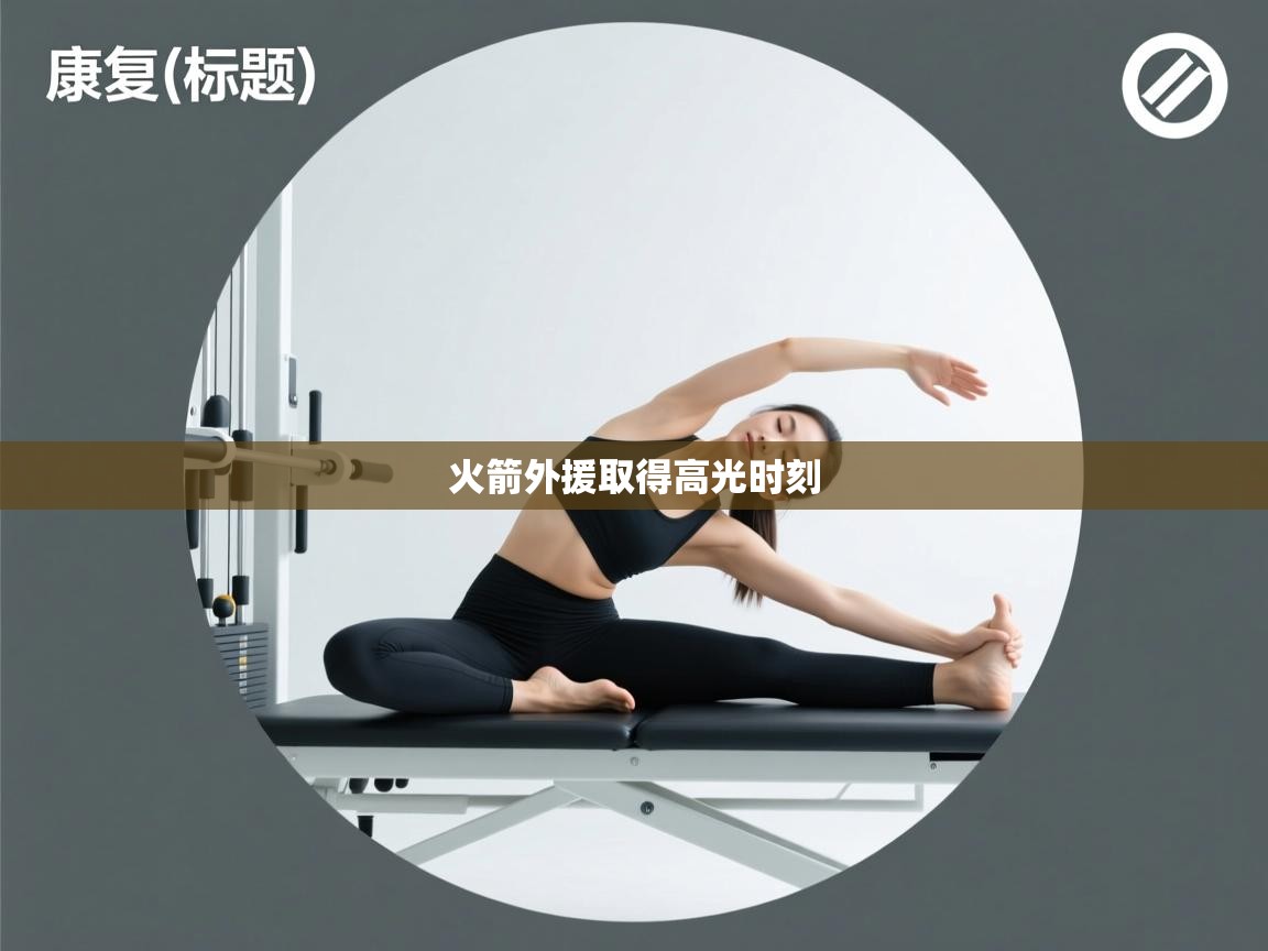 火箭外援取得高光时刻  第1张