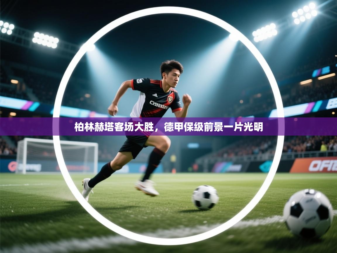 柏林赫塔客场大胜，德甲保级前景一片光明  第1张