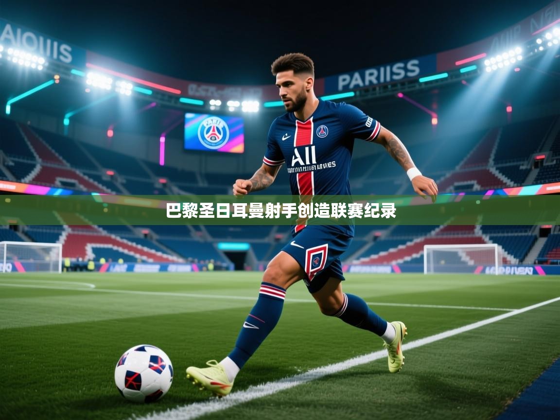巴黎圣日耳曼射手创造联赛纪录