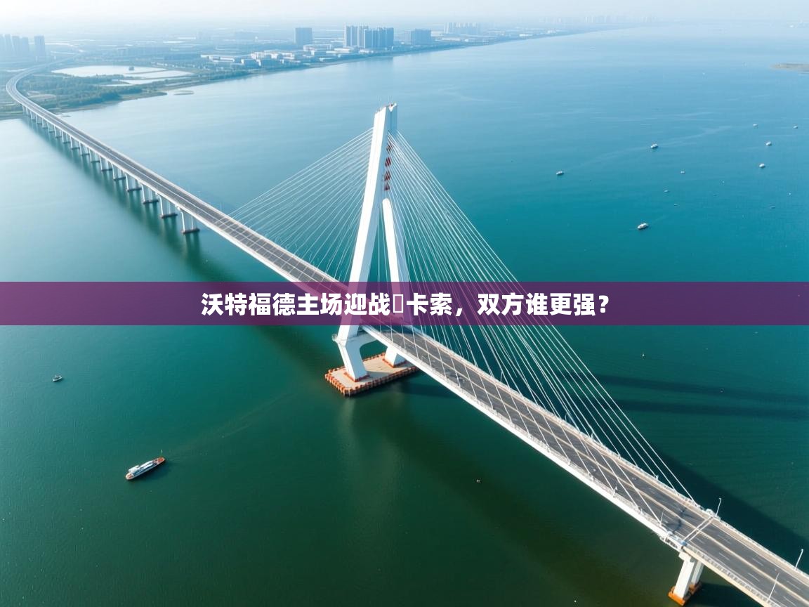 沃特福德主场迎战紐卡索，双方谁更强？  第2张