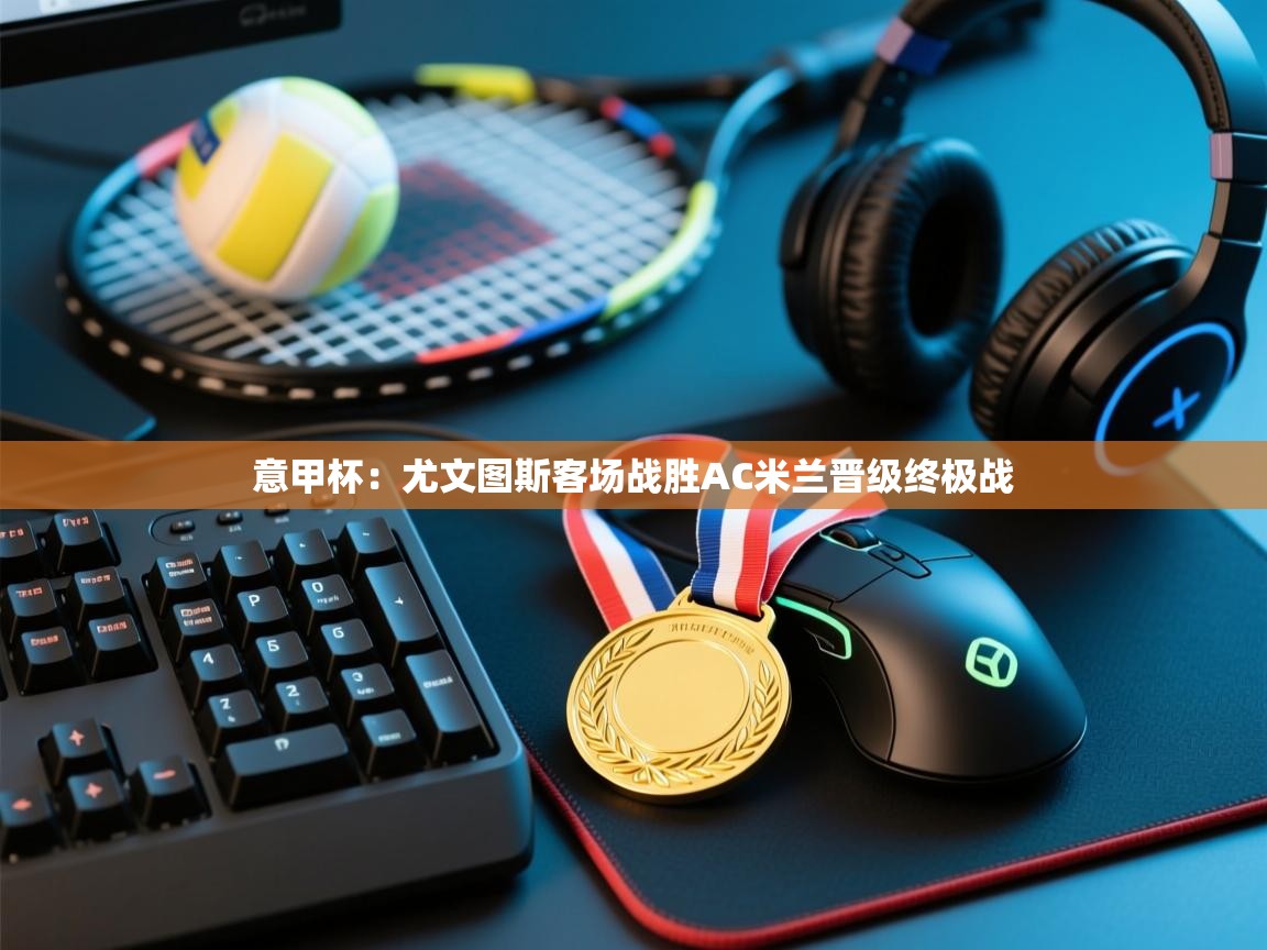 意甲杯:尤文图斯客场战胜AC米兰晋级终极战 第2张