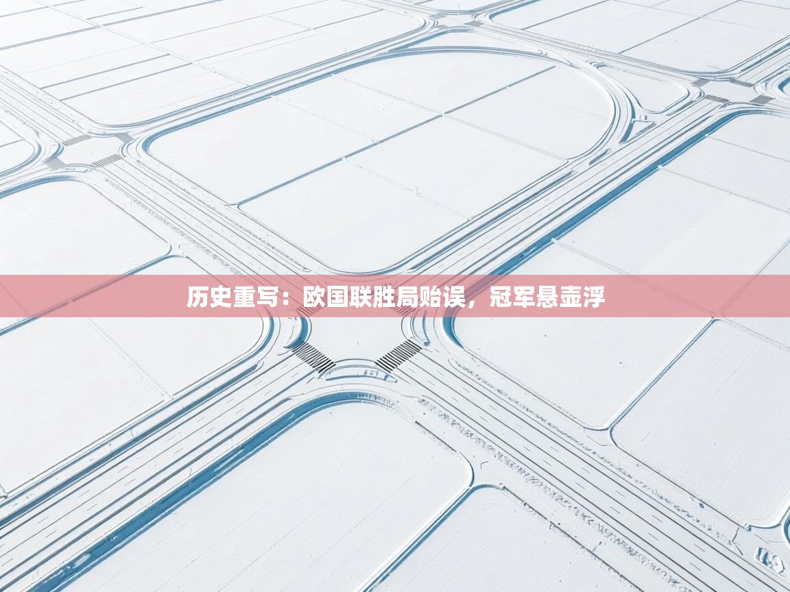 历史重写：欧国联胜局贻误，冠军悬壶浮
