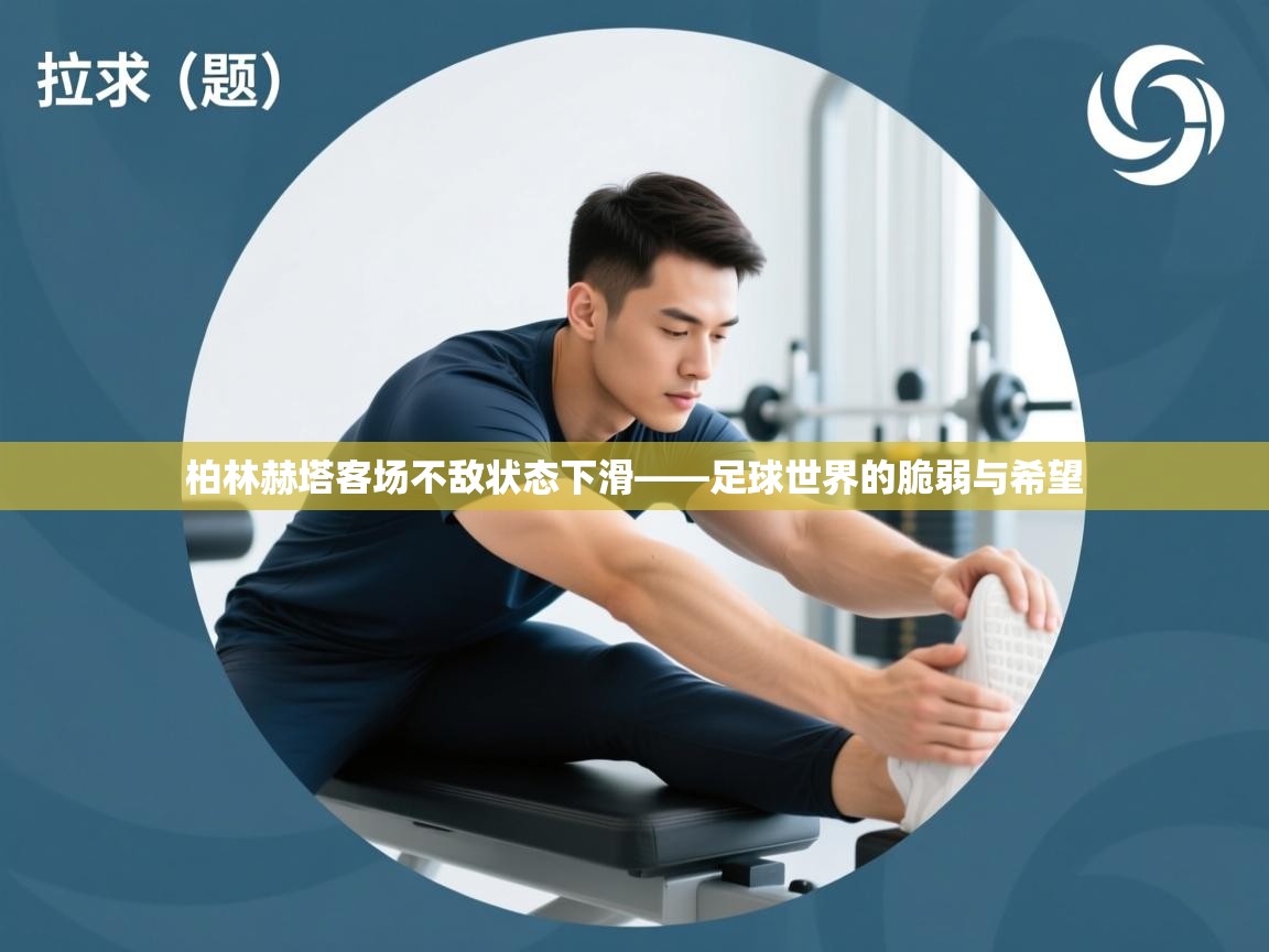 柏林赫塔客场不敌状态下滑——足球世界的脆弱与希望