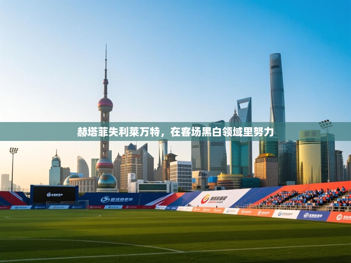 赫塔菲失利莱万特，在客场黑白领域里努力  第1张